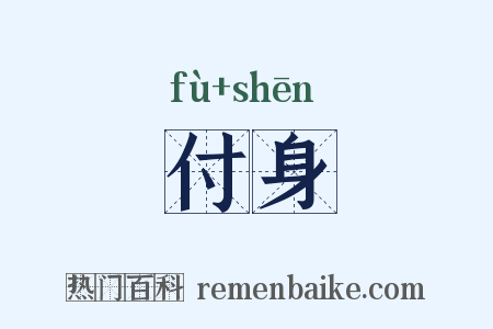 付身是什么意思的图片